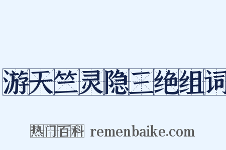 游天竺灵隐三绝组词是什么意思的图片